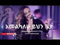 አመልካለሁ ይህን ጌታ Kalkidan Tilahun ቃልኪዳን ጥላሁን ሊሊ Amharic Lyrics አመልካለሁ ይህን ጌታ Kalkidan Tilahun ቃልኪዳን ጥላሁን ሊሊ Amharic Lyrics