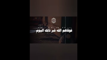 الشيخ محمد عبدالوهاب الطنطاوي (انا نخاف من ربنا يوما عبوسا قمطريرا ) سورة الإنسان