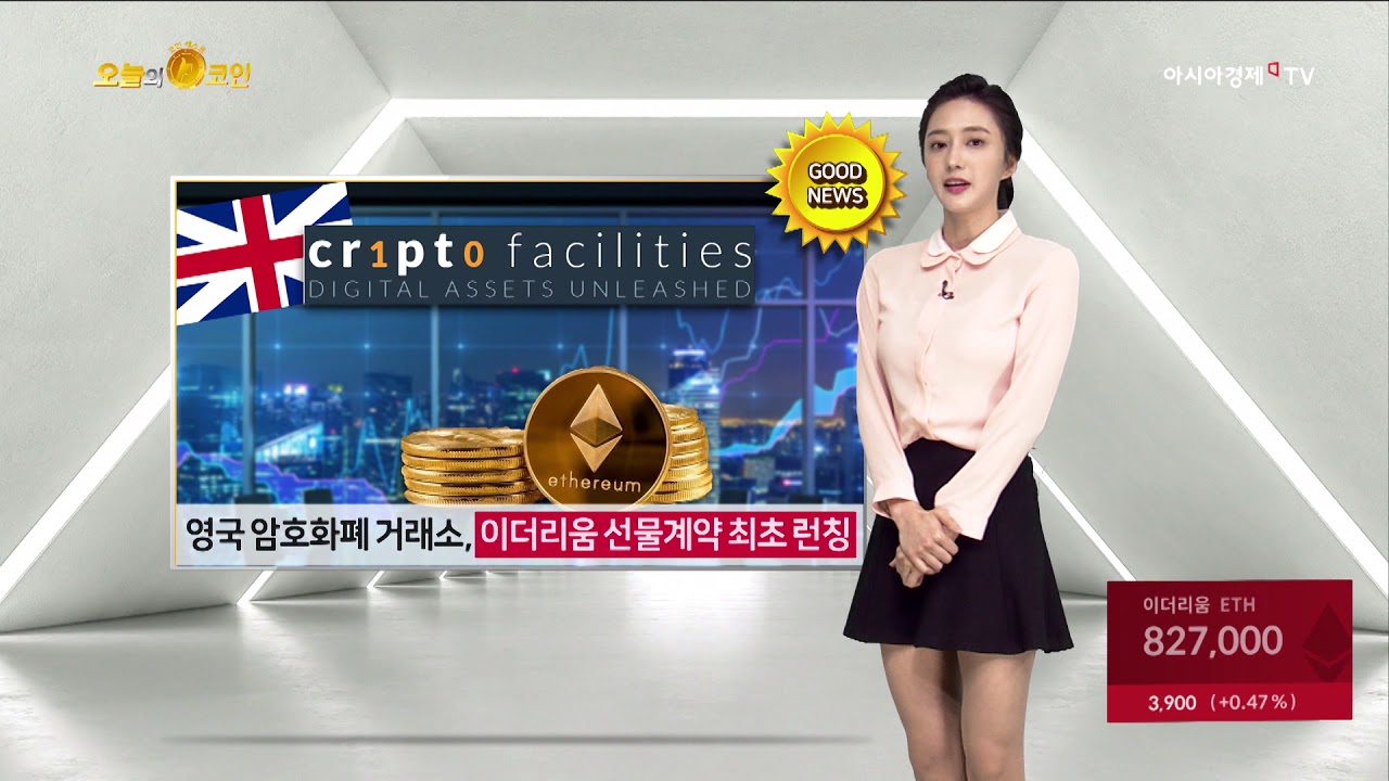 [오늘의 코인] 영국 암호화폐 거래소, 이더리움 선물계약 최초 런칭