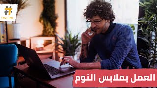 في علم النفس.. ماذا يحدث عندما ترتدي ملابس النوم اثناء عملك؟