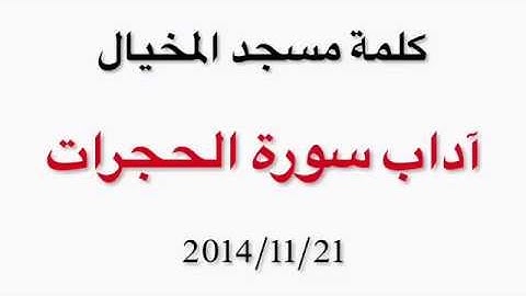 آداب سورة الحجرات 2 - كلمة مسجد المخيال ٢٠١٤/١١/٢١