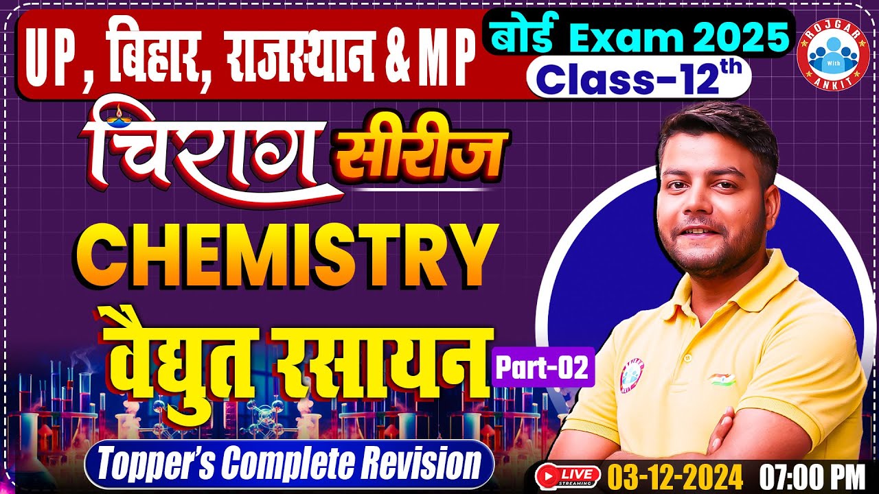 Class 12 Chemistry Chapter 2 Electrochemistry (वैद्युत रसायन) #2 | 12th Chemistry Chirag Series