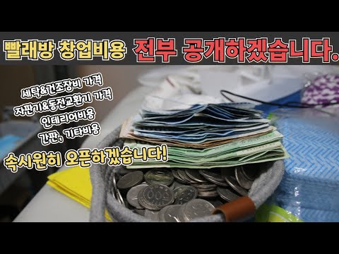   빨래방 창업할때 비용 속시원히 다알려드리겠습니다 참고하시고 가성비 좋게 창업하시길 바랍니다