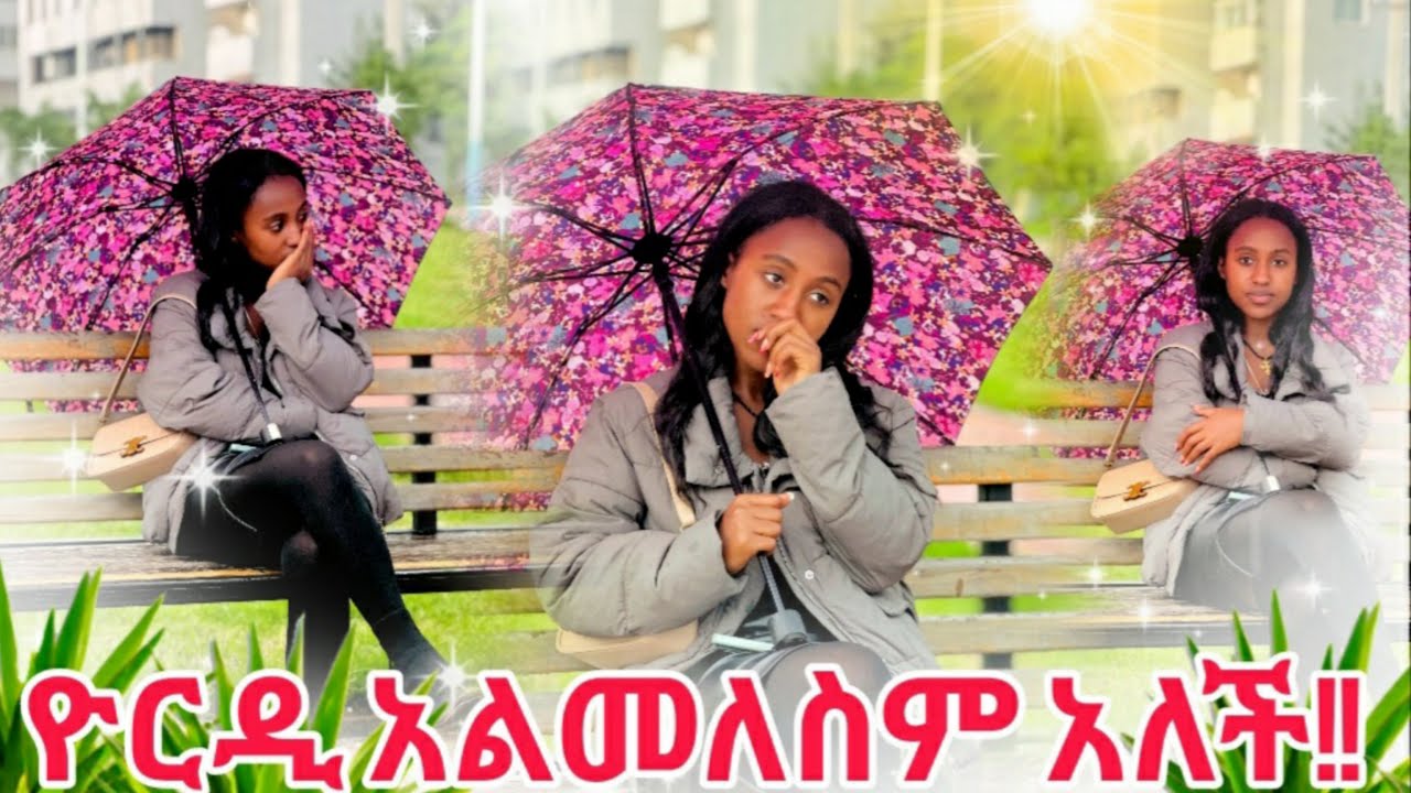 ዮሪዲ አልመለስም አለች // 🥲🥲