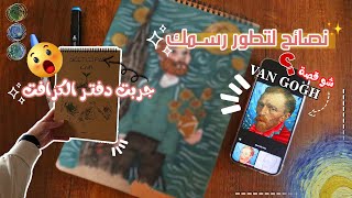 نصائح لتطوير رسمك 😉 جربت الرسم على ورق بني 😱 رسمت Van Gogh ⁉️