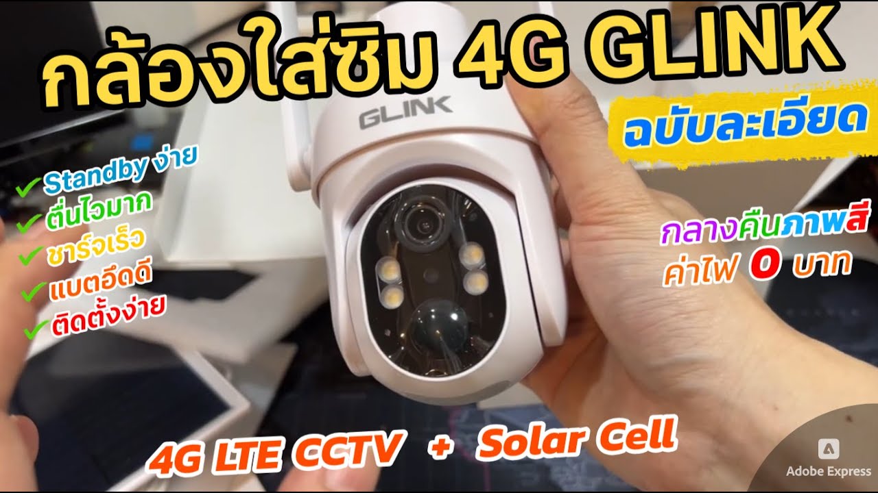รีวิวกล้องใส่ซิม 4G CCTV Glink ZQS-099 (วิธีตั้งค่าฉบับเต็ม) พลังงานโซล่าเซล Solar Cell power แบตอึด