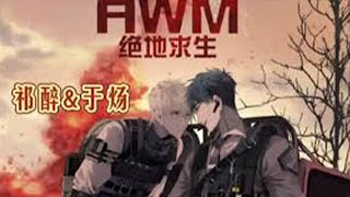 🔥【耽美广播剧】《awm绝地求生》| 第一季 EP01 | 🌊姜sir &胡良伟 #双男主 | 祁醉今天“做人”了吗？