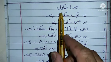 Essay on My school in Urdu for class 2 | 10 lines essay on my school in urdu