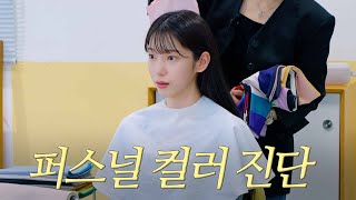 수윤이가 가을 옷과 이별하게 된 사연은?🍂 | 퍼스널 컬러 진단🌈