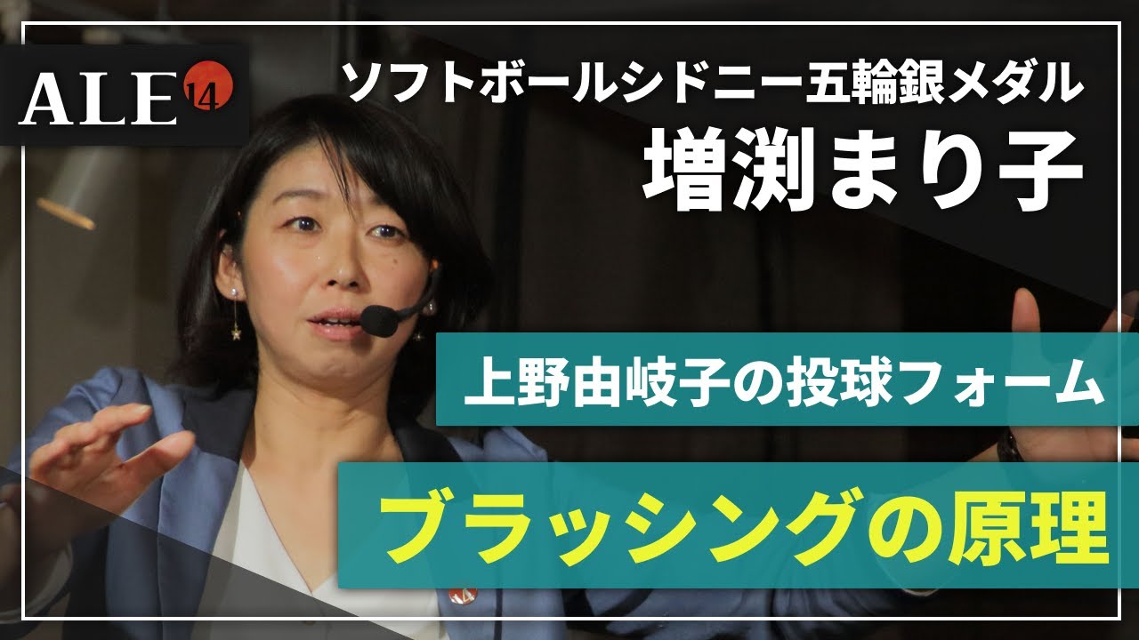 増淵まり子-3】ブラッシングすると何故球速が速くなるのか【ソフト