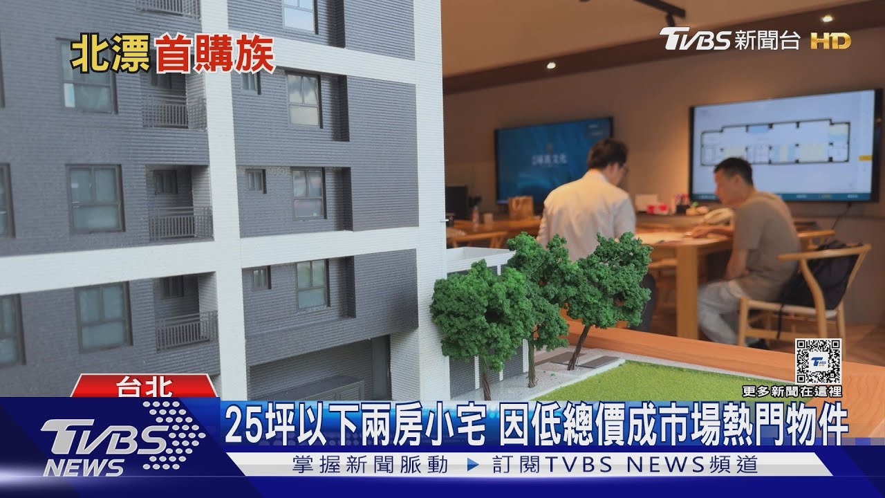 1500萬內小宅 兩周售出 大家狂搶 「這兩區」北漂族.脫北族首選｜十點不一樣20240917 @tvbsn - YouTube