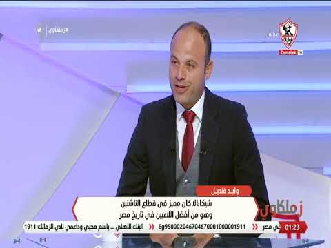 وليد قنديل وكيل لاعبين عرض على شيكابالا الإنضمام لبايرن ميونيخ واللاعب فضل البقاء مع الزمالك