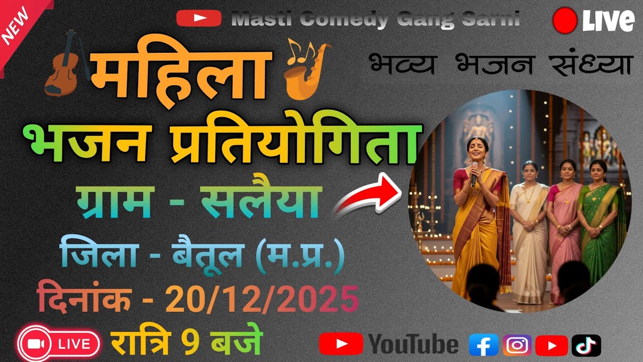 🛑विशाल महिला भजन प्रतियोगिता ग्राम - सलैया, जिला - बैतूल (म.प्र.)