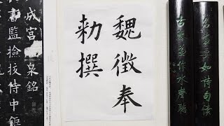 欧陽詢 九成宮醴泉銘 臨書 ④ 魏徵奉敕撰☆楷書体 書き方 - YouTube