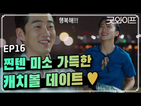 GoodWife 전도연&윤계상 캐치볼 데이트, 체포되는 나나?! 160827 EP.16
