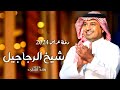 دخلة عريس 2024 زفة اخوي شيخ الرجاجيل راشد الماجد جديد افخم زفة عريس مجانيه 