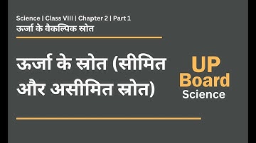 UP Board - Class 8 - Science - Chapter 2 - Alternative Sources Of Energy - ऊर्जा के वैकल्पिक स्रोत