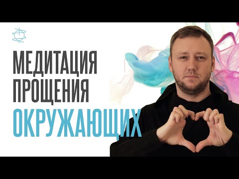 Медитация прощения окружающих | Получи поддержку от Гармонии Поддержки