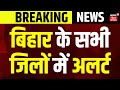 Breaking news  caa  notification        alert   bihar news  top news