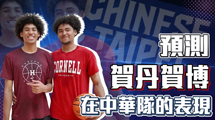 中華隊真的那麼好打嗎 預測賀丹與賀博在瓊斯盃的表現 ft @littlehu - 天天要聞