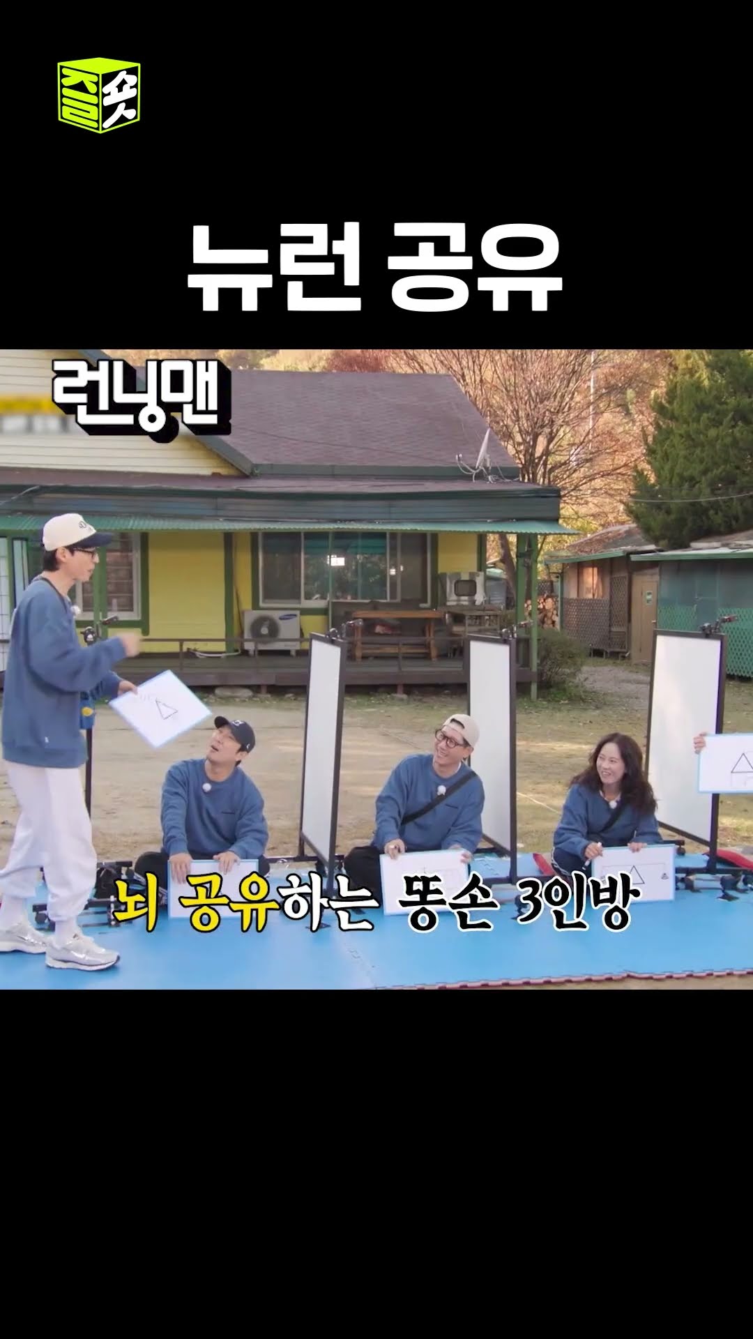 똥손 삼인방 #런닝맨 #RunningMan #SBSenter