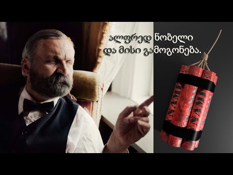 გამოჩენილი ადამიანები - ალფრედ ნობელის შესახებ.