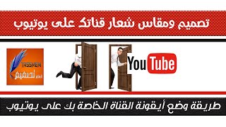 كيفية تصميم واضافة لوجو وشعار القناة الخاصة بك في يوتيوب لزيادة عدد المشتركين