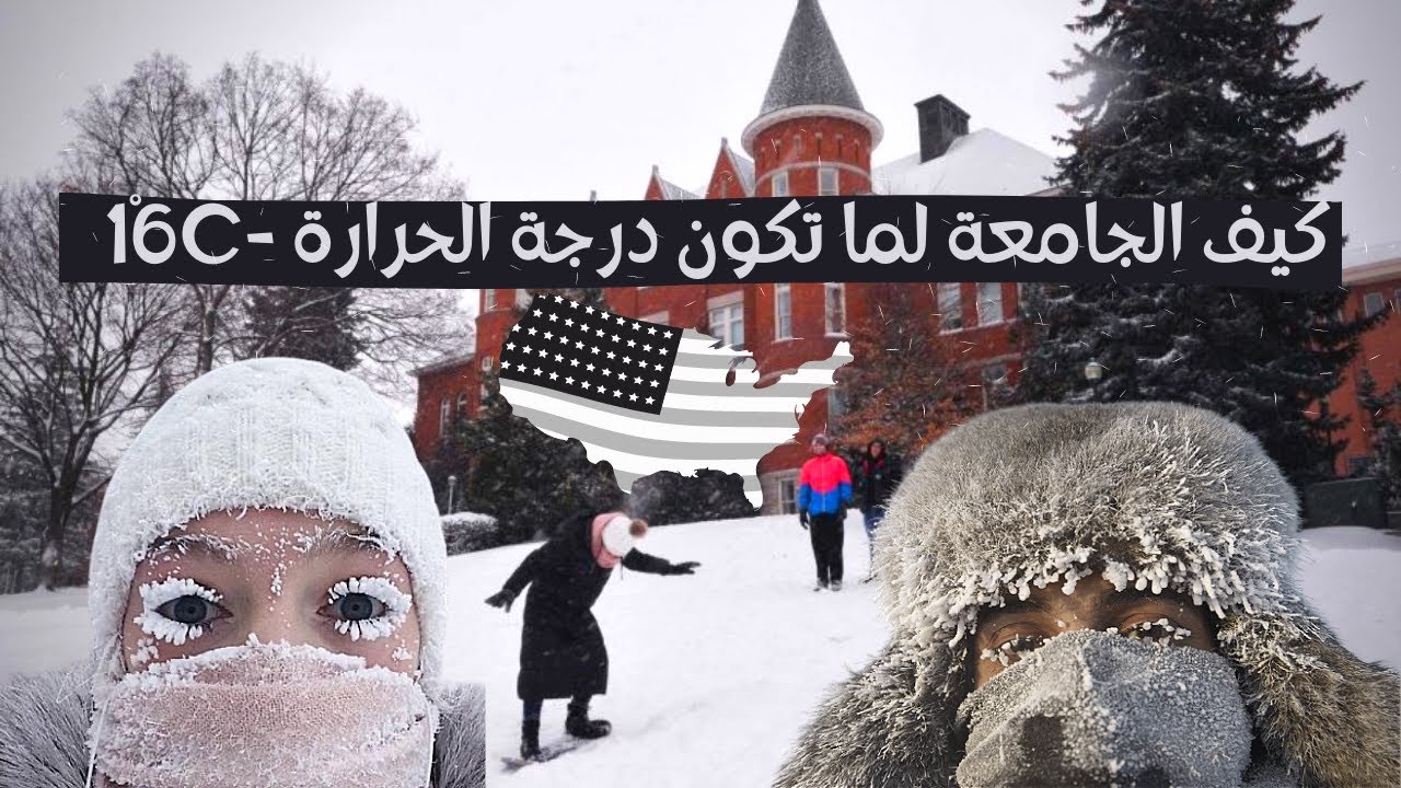 ❄️🇺🇸يوم كامل في جامعتي في أمريكا || الدراسة في أمريكا ؟