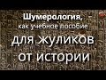 28 Шумерология, как учебное пособие для жуликов от истории☀️Тартария.инфо