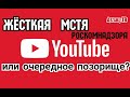 Ужасная MСTЯ Ютубу от Роскомнадзора. Для OБИЖEHOK создадут свою площадку. Гyгл, наверное, в панике!