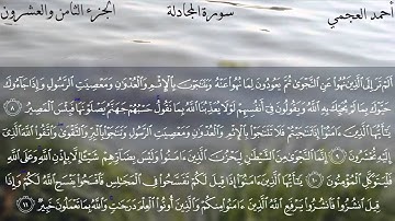 سورة المجادلة كاملة بصوت الشيخ أحمد العجمي