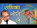 Radhika gori se      bhajan by  shri vinod ji  agarwal  guna  mp