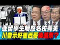 P1逐留學生觸怒名校菁英 川普示好墨西哥換選票？｜寰宇全視界20200711