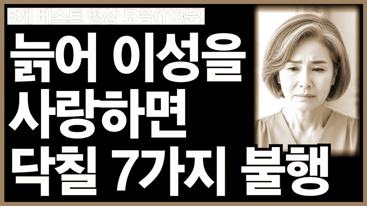 노년에 이성을 사랑하면 닥쳐올 7가지 불행 등 베스트 5개 영상(110분)ㅣ노후인생ㅣ노년지혜ㅣ노년건강ㅣ무병장수ㅣ라디오ㅣ노년사연ㅣ오디오북ㅣ인생무상