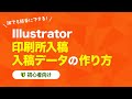 【Illustrator】印刷所 入稿データの作り方【初心者向け】