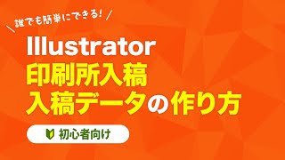 【Illustrator】印刷所 入稿データの作り方【初心者向け】