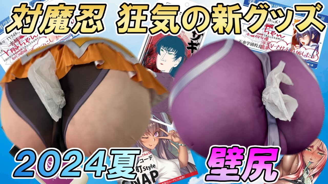 2024夏の対魔忍新グッズを見る動画【壁尻ティッシュカバー】