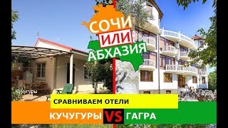 Кучугуры и Гагра | Сравниваем отели. Сочи или Абхазия - где лучше?