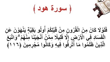 سورة هود الاية 116