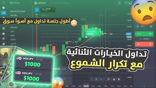 Quotex ? تداول الخيارات الثنائية مع تكرار الشموع (جلسة طويلة مربحة)