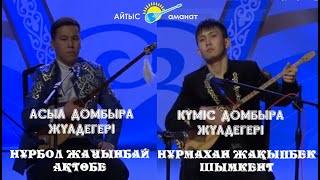 Нұрбол мен Нұрмаханның айтысы. Асыл домбыра мен Күміс домбыра жүлдегерлерінің айтысы.