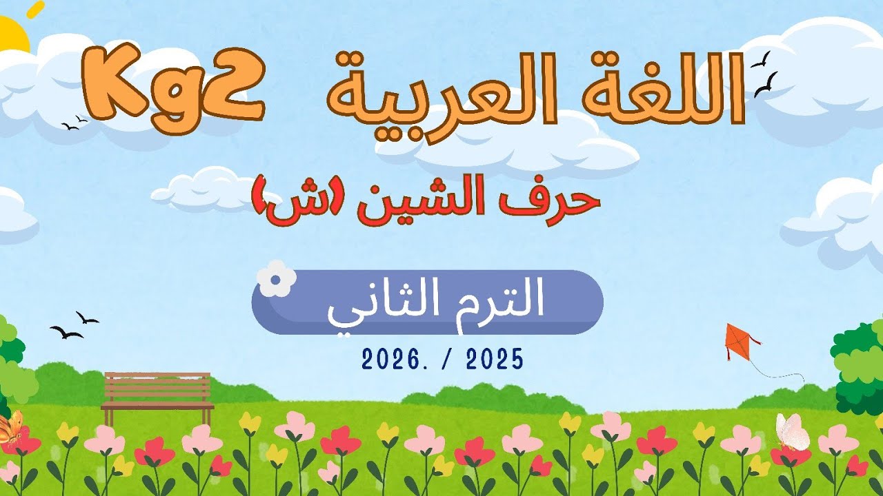 اللغة العربية kg2 الوحدة (١) الترم الثاني حرف الشين 🥰