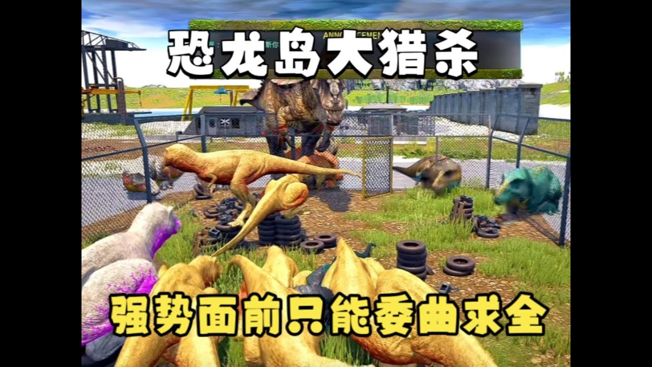 【合集76】恐龙岛大猎杀：小龙工厂遇见昔日兄弟，联合一起吃肉发育！！#恐龙岛 #憨豆