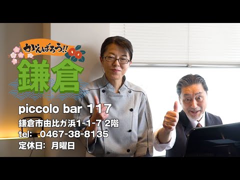 【頑張ろう鎌倉】picolo bar 117【約30秒でご案内！】