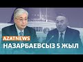 Назарбаев &quot;кеткен&quot;, Тоқаев келген күн. 5 жылда не өзгерді? – AzatNEWS | 19.03.2024