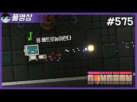 #575 기본 무기로만 깨봤습니다 (로봇) [엔터 더 건전 Enter The Gungeon] - #575 기본 무기로만 깨봤습니다 (로봇) [엔터 더 건전 Enter The Gungeon]