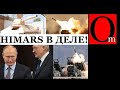 Кошмары путина наяву - HIMARS уже утюжат, Лукашенко предал: "Спецоперация затянулась"