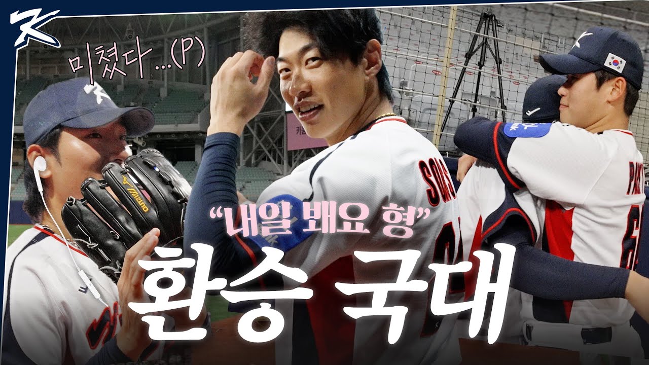 사랑이 넘치는 대표팀 훈련 스케치🔥 | 고척스카이돔 첫 훈련 | 2025 NAVER K-BASEBALL SERIES
