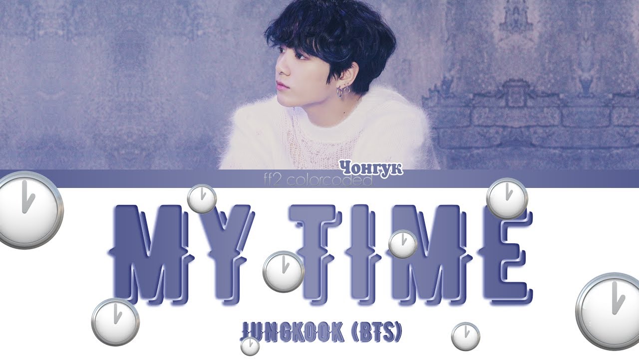 Stigma перевод. BTS Jungkook - my time (시차). My time (시차)- Color Coded Lyrics] (256 Kbps) Jungkook.