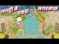 Joke of  lapatti ne pakda magarmach  comedy swag  desi comedy